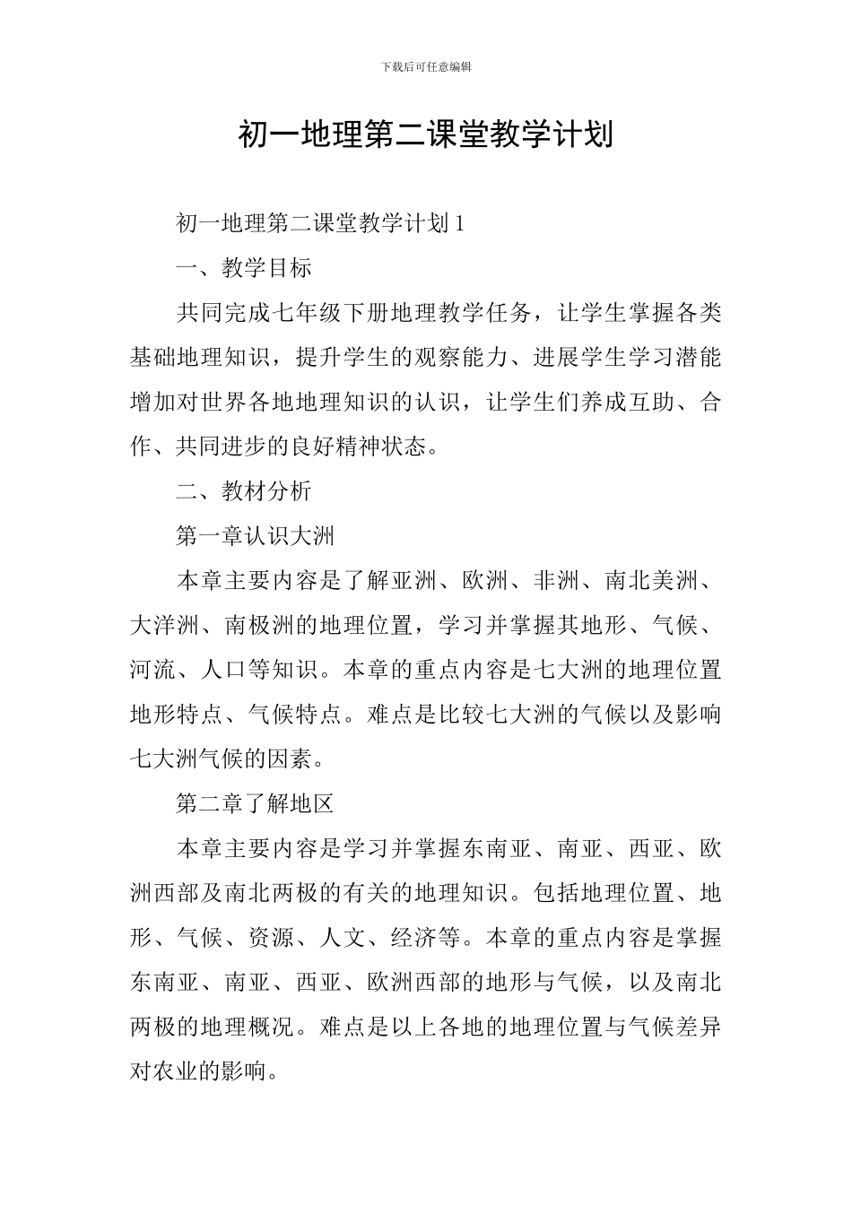 初一地理第二课堂教学计划_第1页