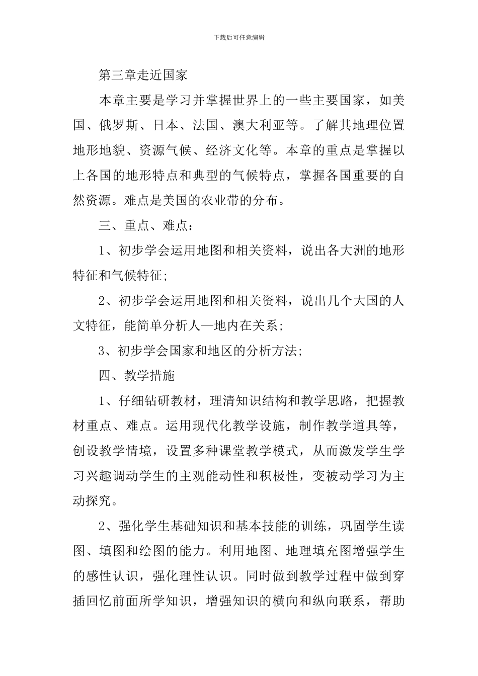 初一地理第二课堂教学计划_第2页