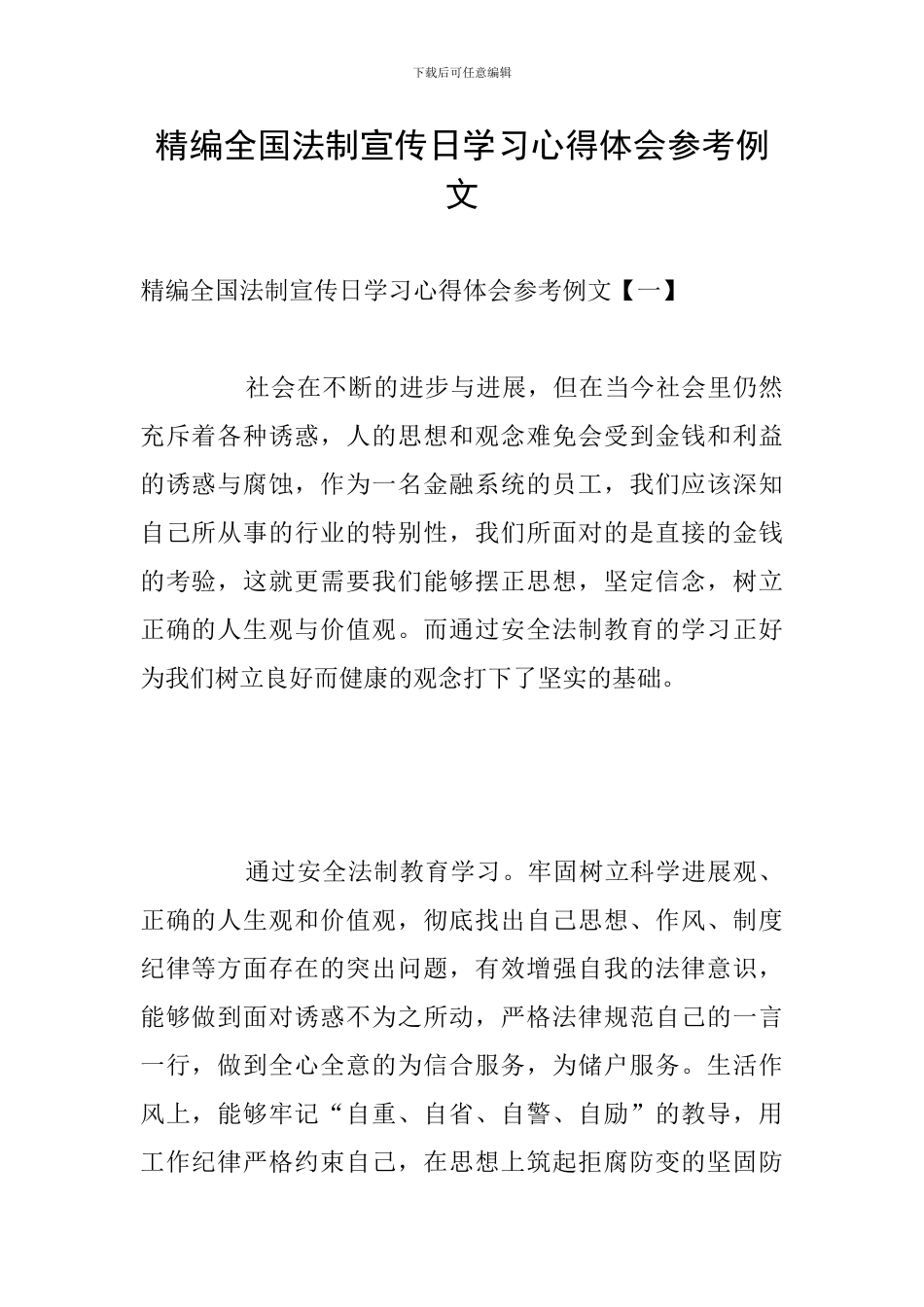 精编全国法制宣传日学习心得体会参考例文_第1页