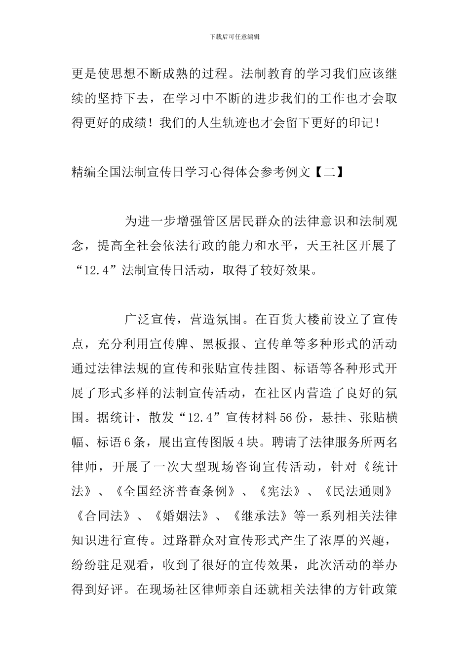 精编全国法制宣传日学习心得体会参考例文_第3页