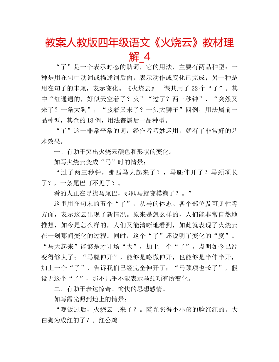 教案人教版四年级语文《火烧云》教材理解_4 _第1页