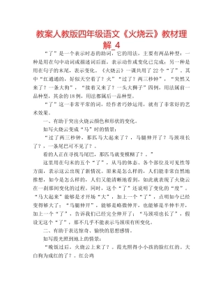 教案人教版四年级语文《火烧云》教材理解_4 