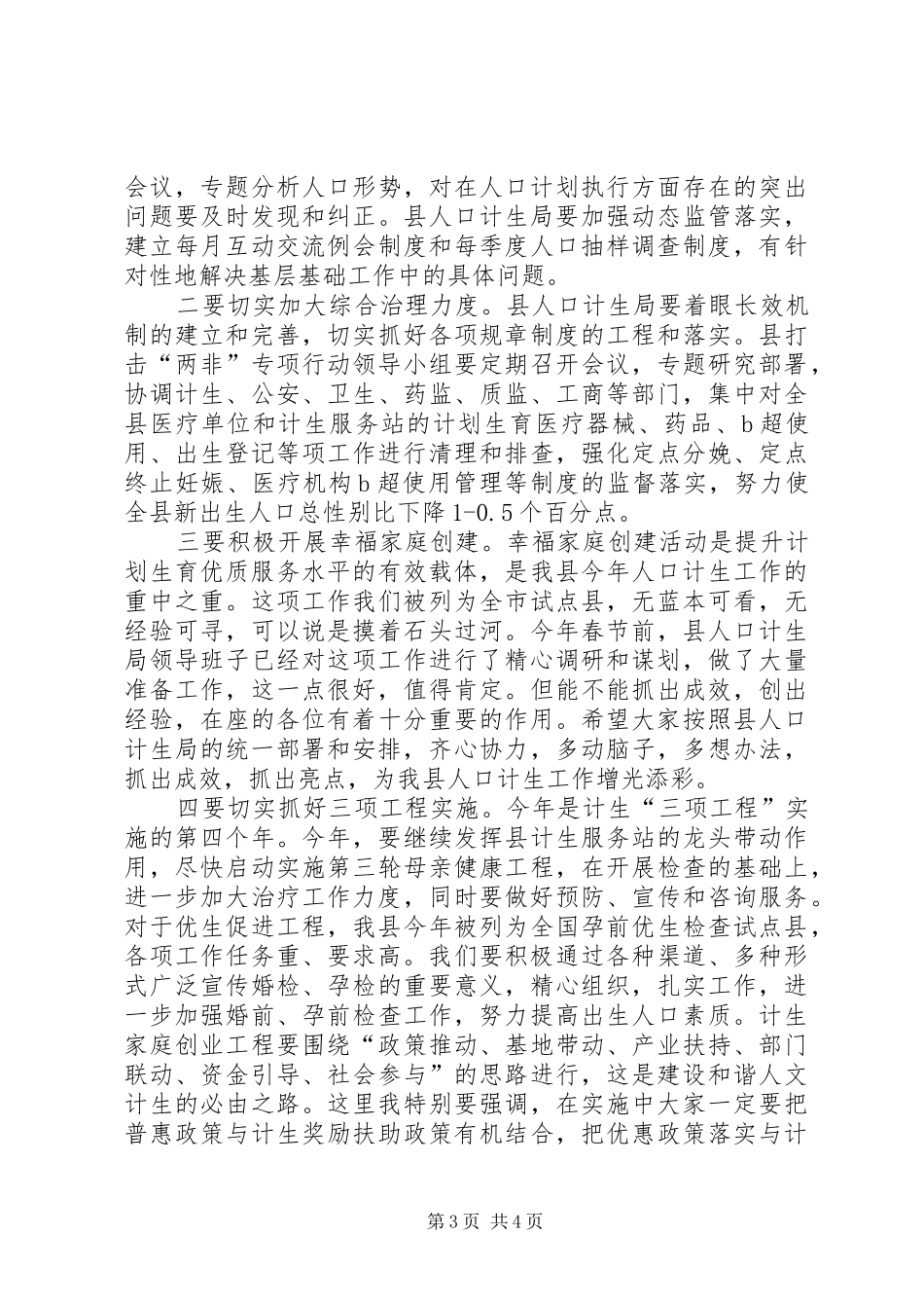 书记在计生春训推介会讲话发言_第3页