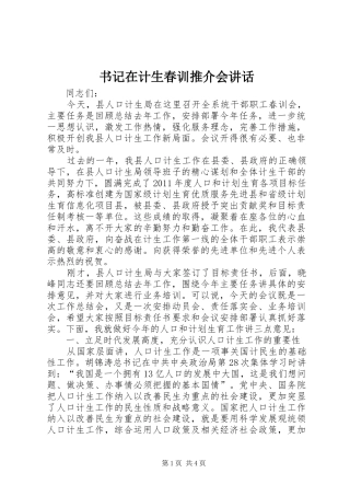 书记在计生春训推介会讲话发言