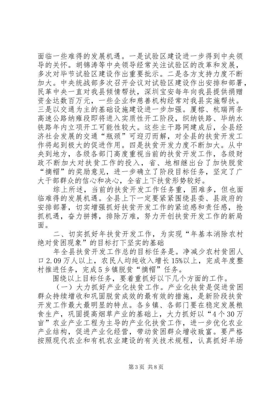 县领导在扶贫会的讲话发言_第3页