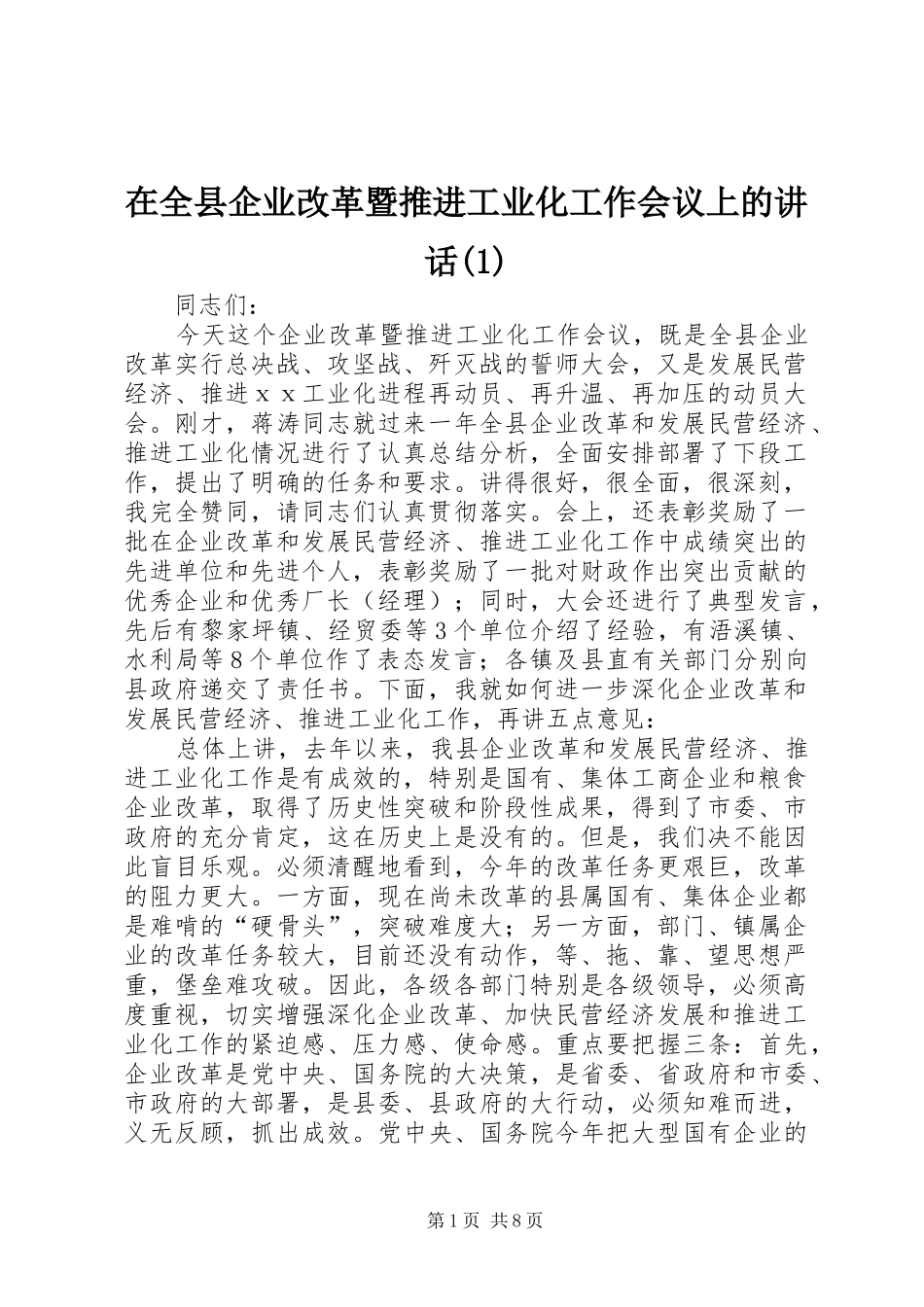 在全县企业改革暨推进工业化工作会议上的讲话发言(1)_第1页