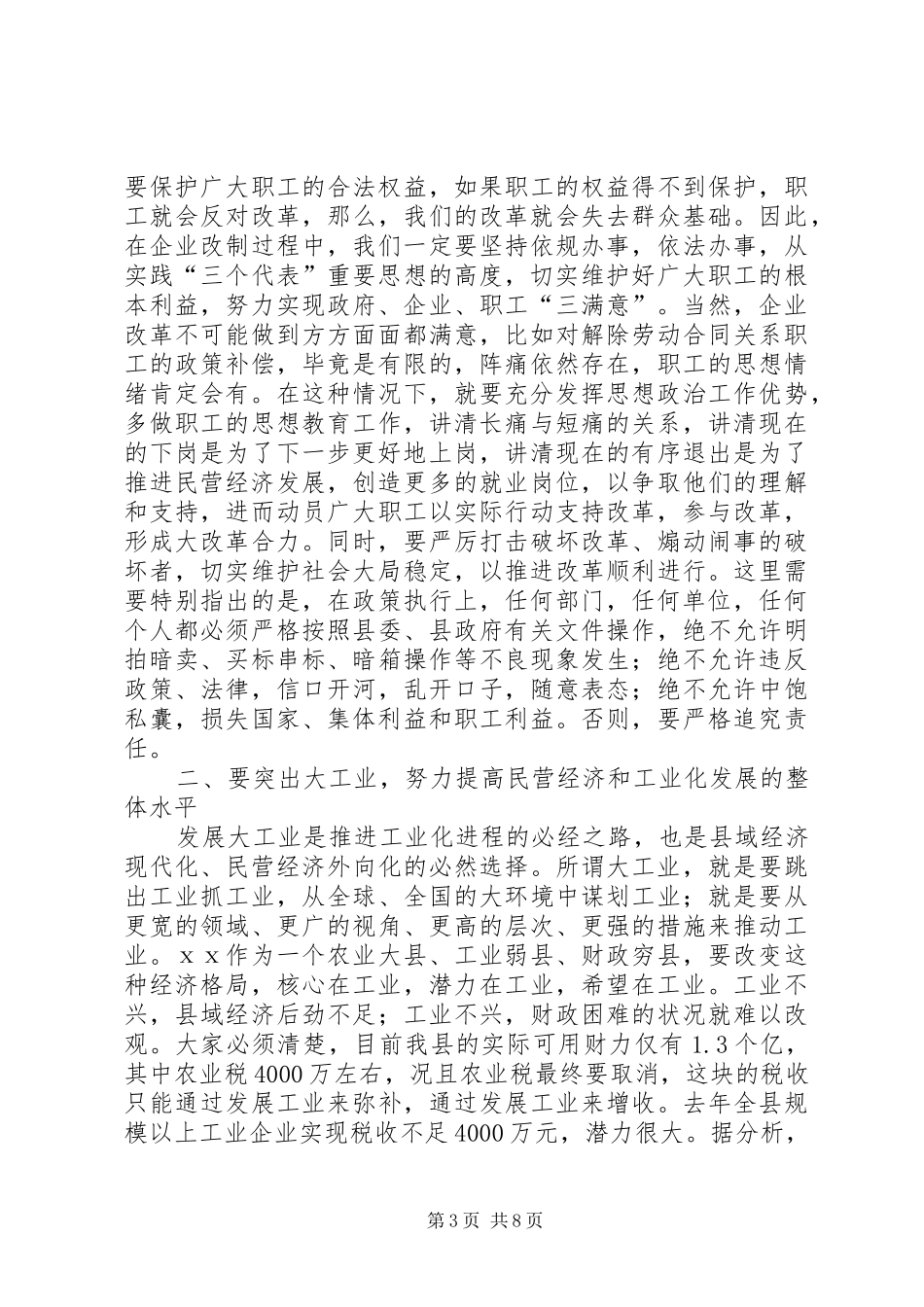 在全县企业改革暨推进工业化工作会议上的讲话发言(1)_第3页