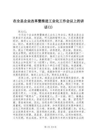 在全县企业改革暨推进工业化工作会议上的讲话发言(1)