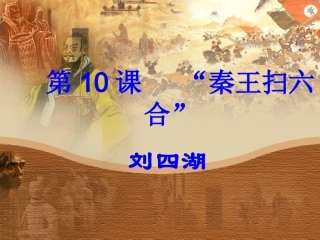 “秦王扫六合”