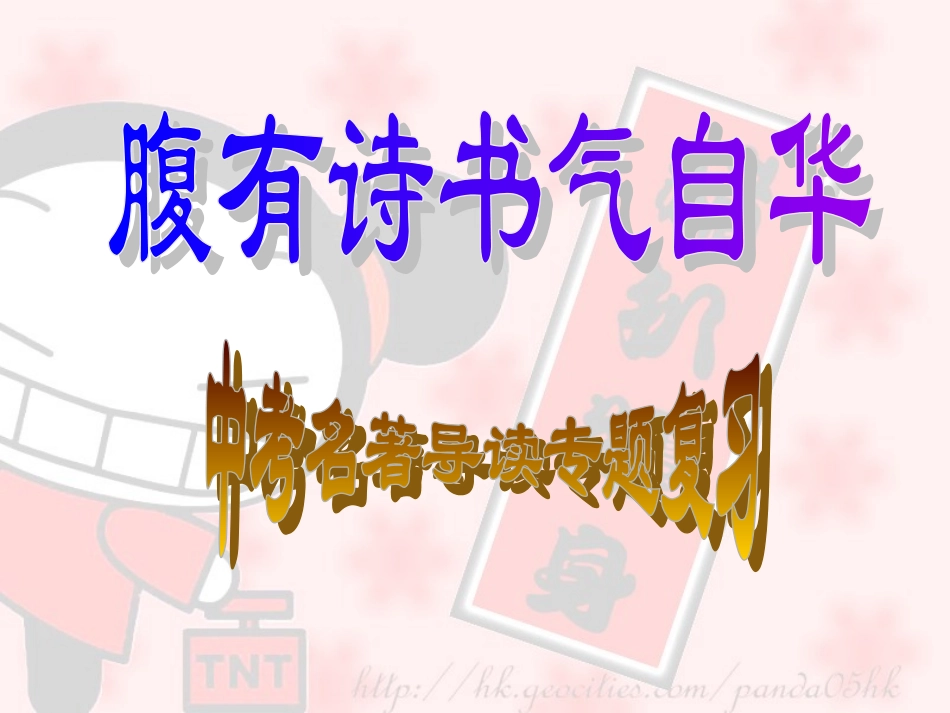 初中名著导读专题复习_第1页