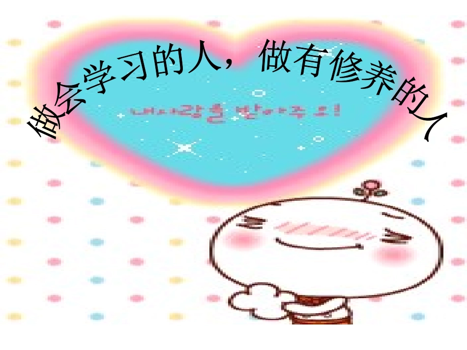 做一个有道德有修养的人主题班会_第1页