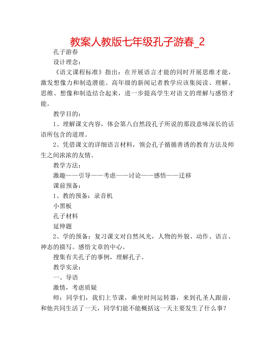 教案人教版七年级孔子游春_2 _第1页