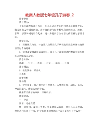 教案人教版七年级孔子游春_2 