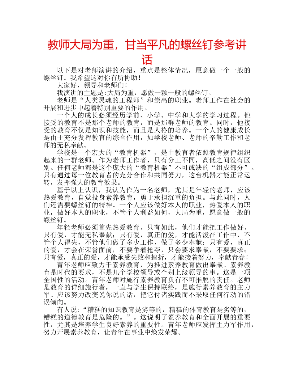教师大局为重，甘当平凡的螺丝钉 _第1页