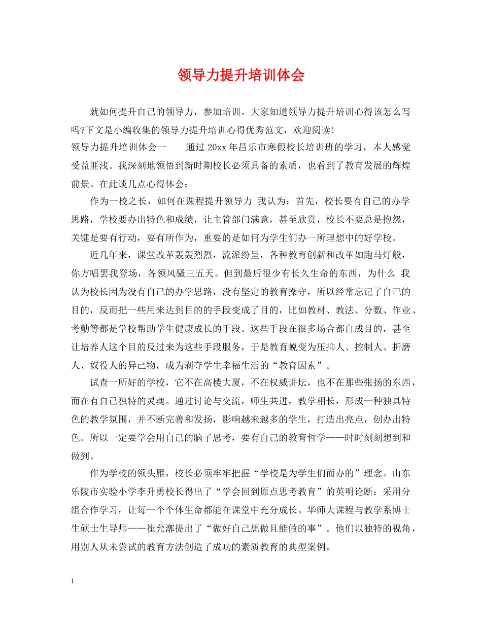 领导力提升培训体会 _第1页