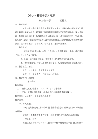 小小竹排画中游教案123