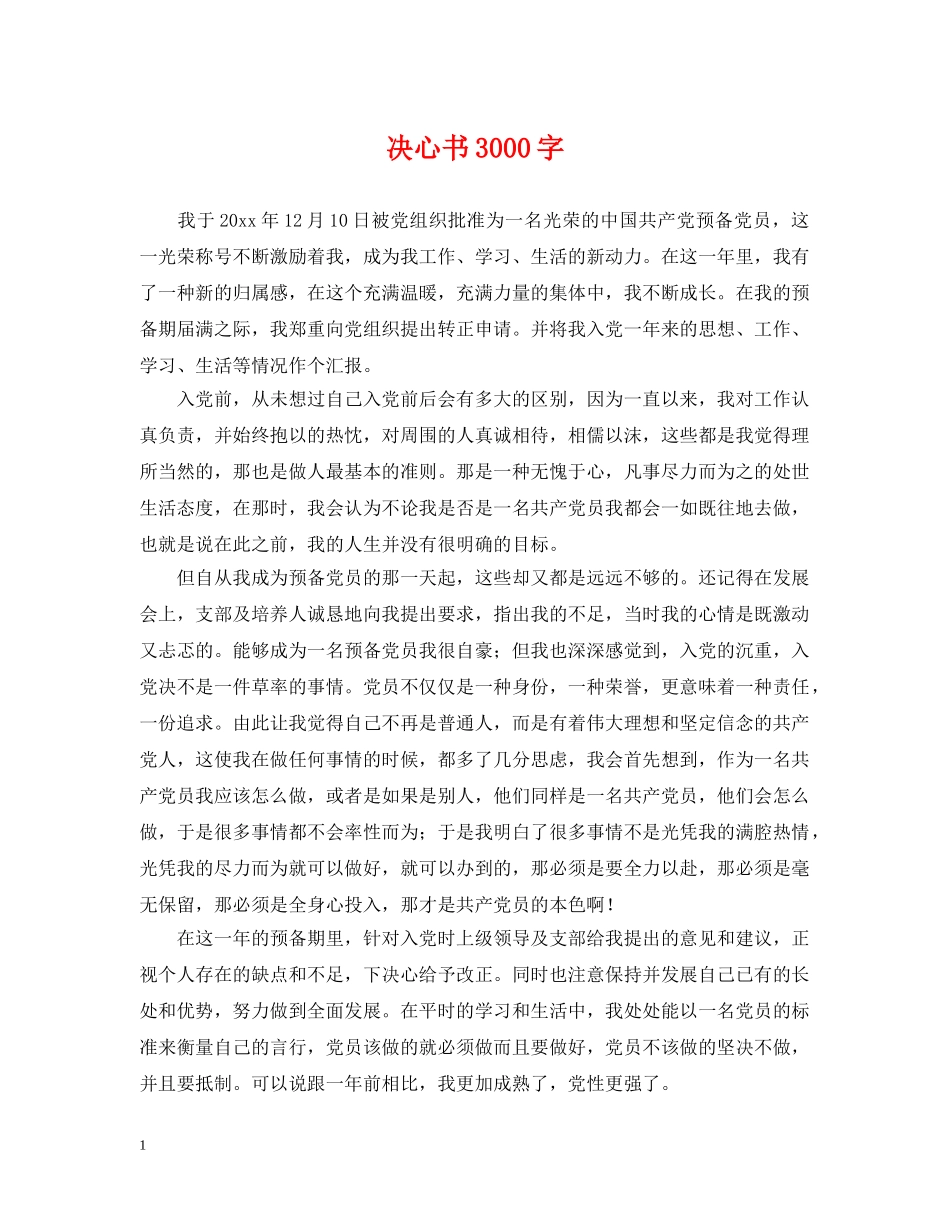 决心书3000字_第1页