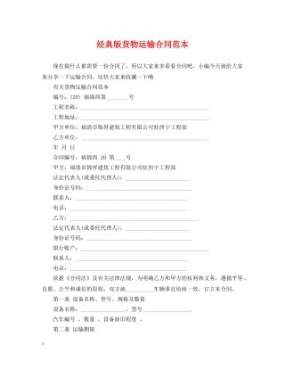 经典版货物运输合同范本 