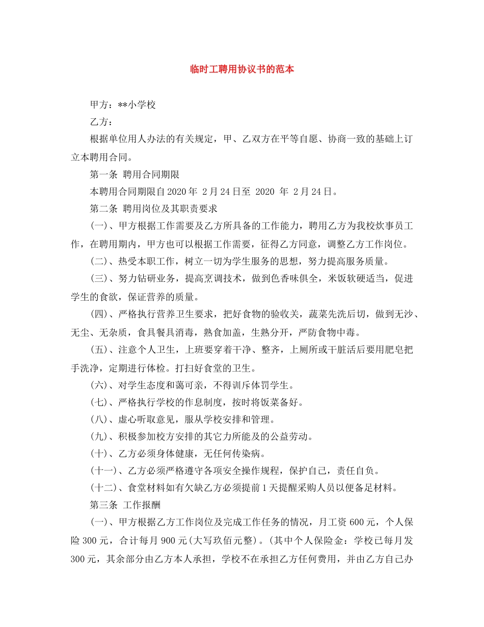 临时工聘用协议书的范本_第1页