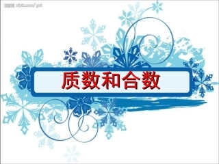 质数和合数 (3)