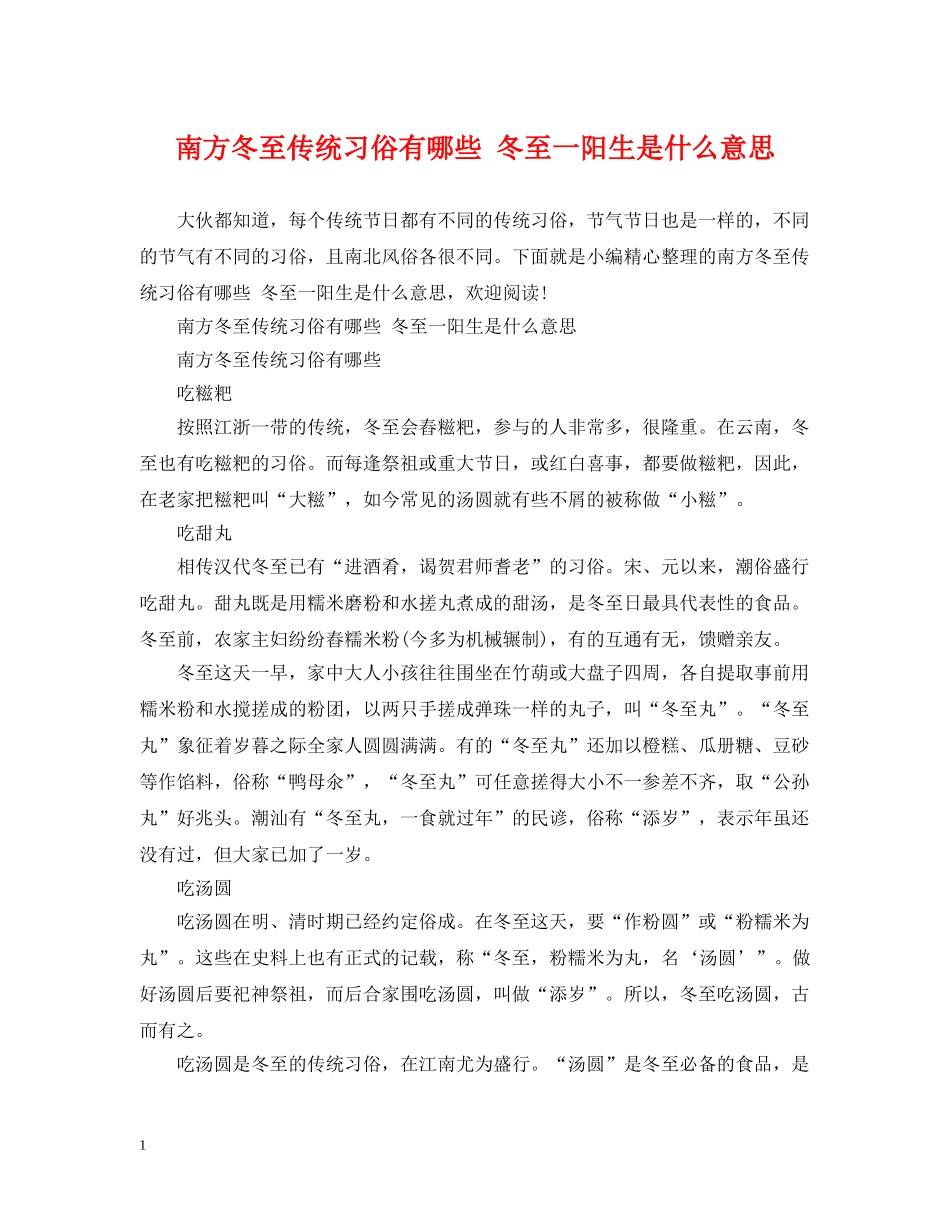 南方冬至传统习俗有哪些 冬至一阳生是什么意思 _第1页