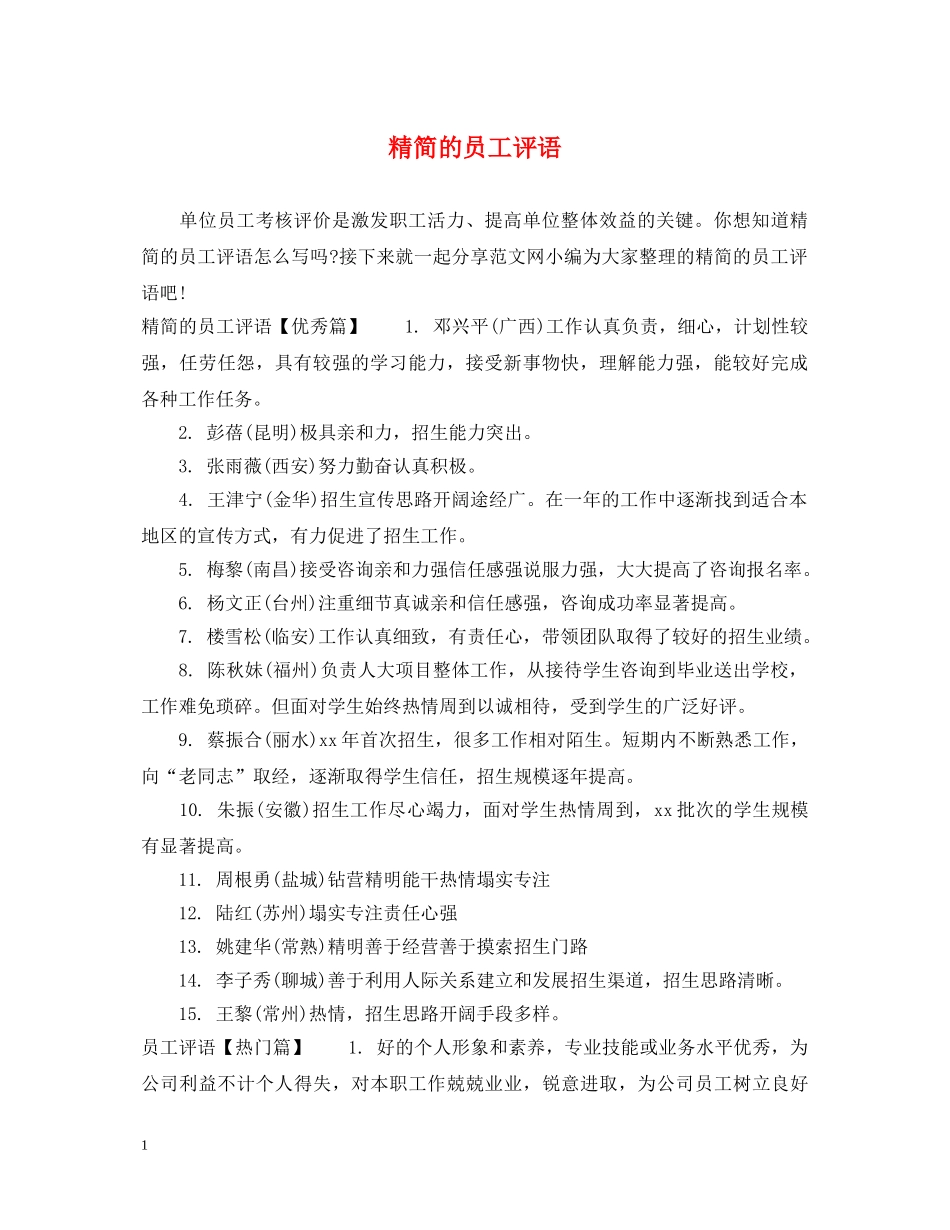 精简的员工评语 _第1页