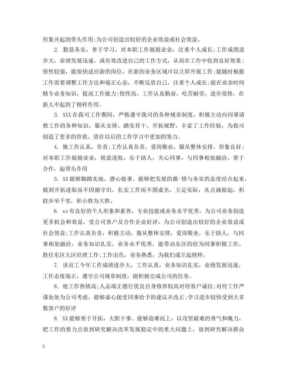 精简的员工评语 _第2页