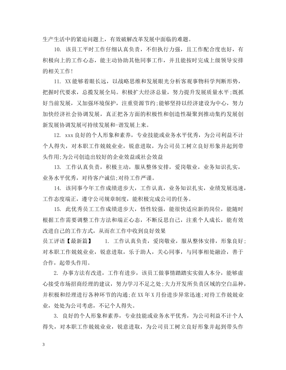 精简的员工评语 _第3页
