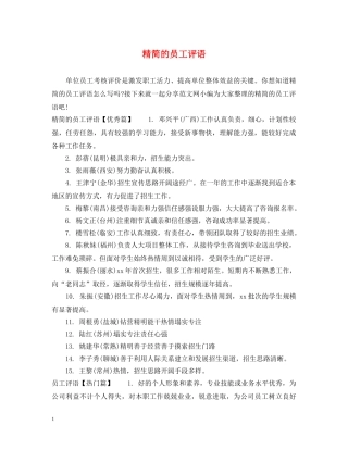 精简的员工评语 
