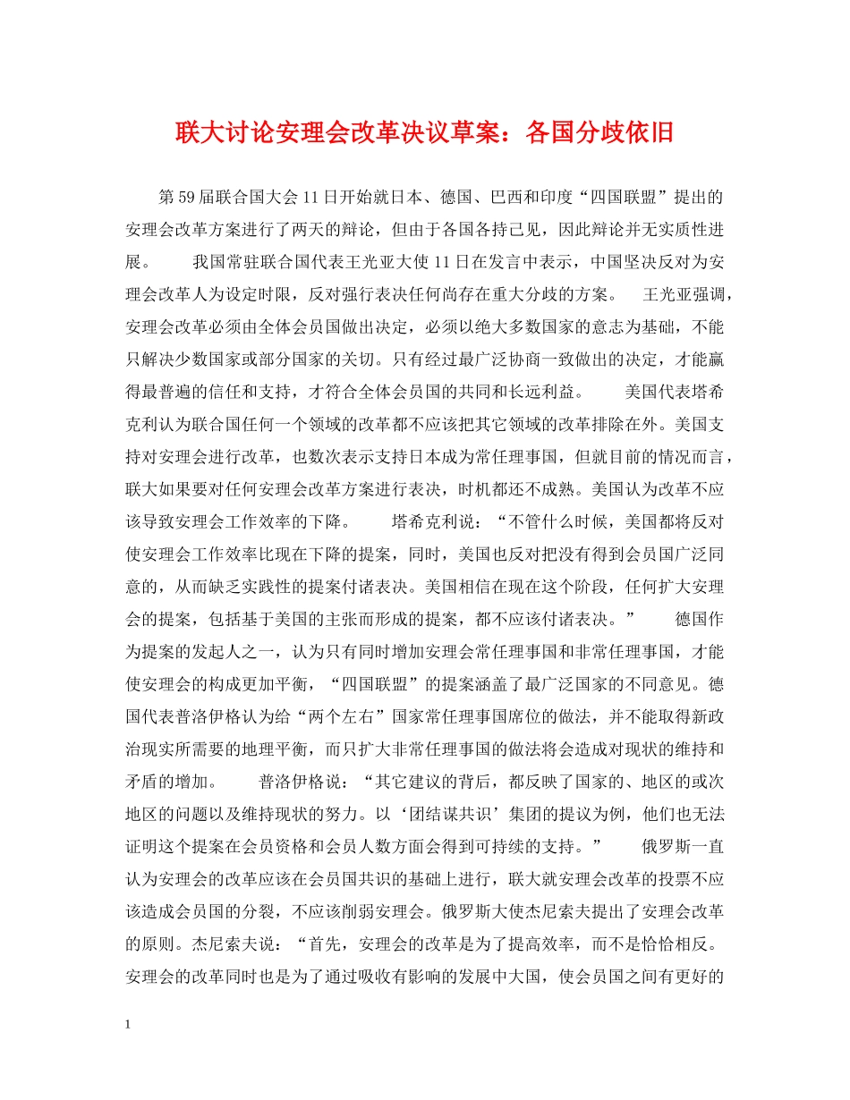 联大讨论安理会改革决议草案：各国分歧依旧 _第1页
