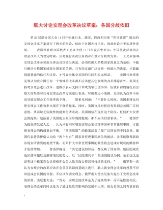 联大讨论安理会改革决议草案：各国分歧依旧 