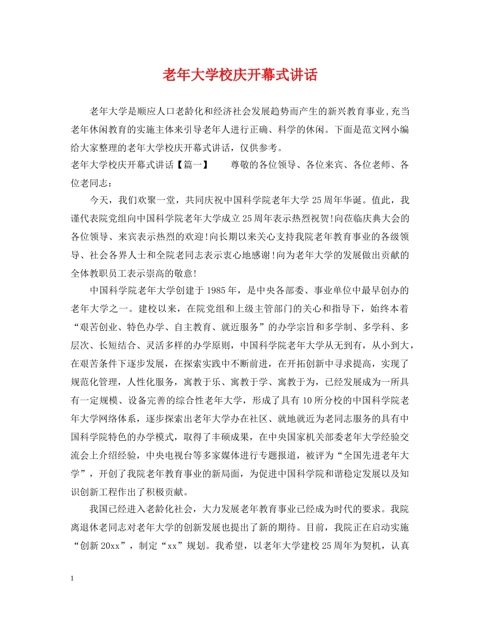 老年大学校庆开幕式讲话 _第1页