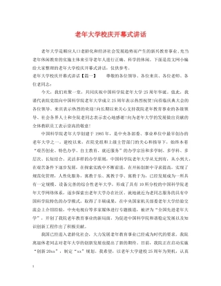 老年大学校庆开幕式讲话 