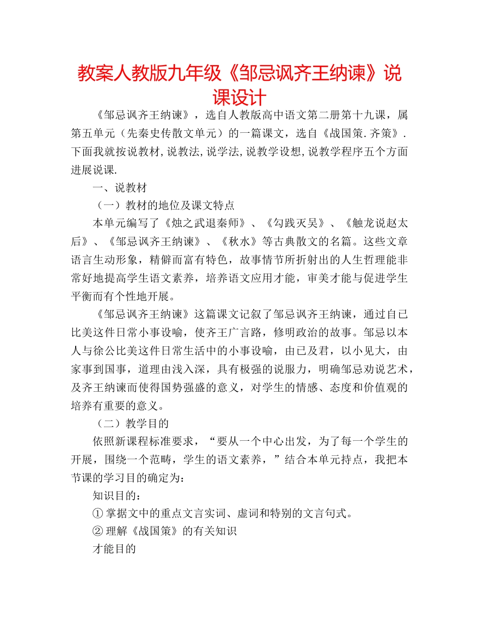 教案人教版九年级《邹忌讽齐王纳谏》说课设计 _第1页