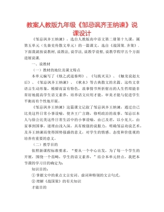 教案人教版九年级《邹忌讽齐王纳谏》说课设计 