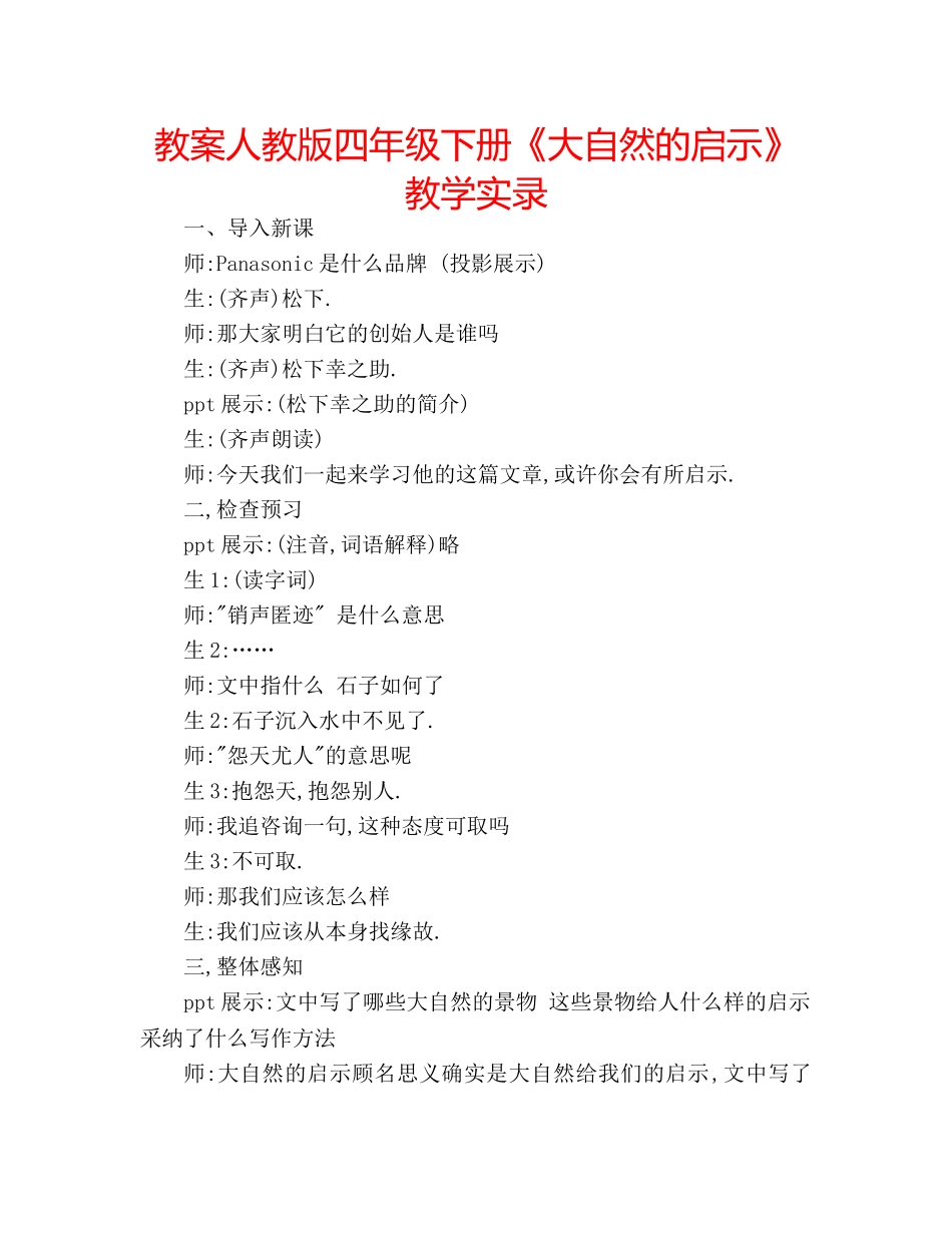 教案人教版四年级下册《大自然的启示》教学实录 _第1页
