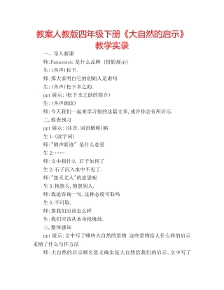 教案人教版四年级下册《大自然的启示》教学实录 