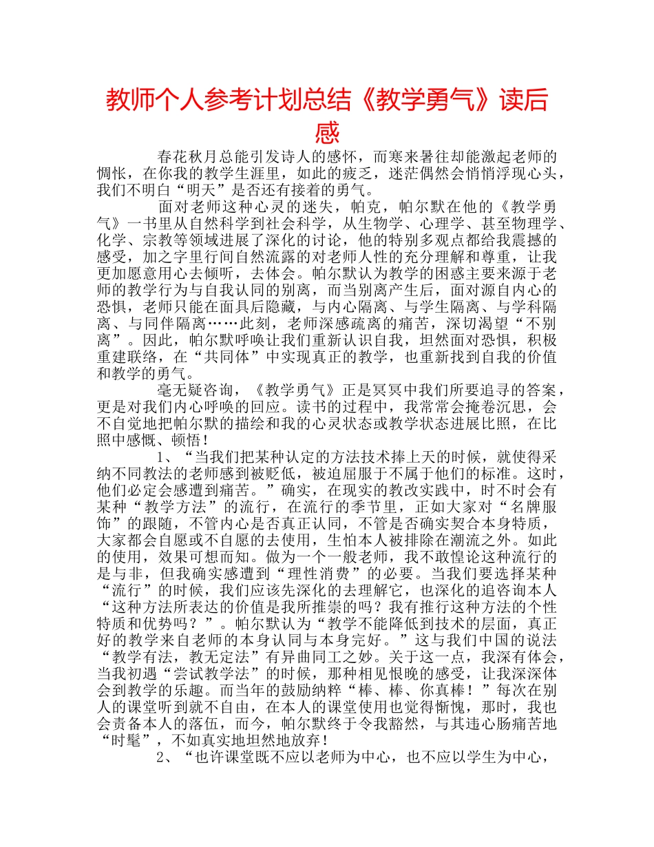 教师个人参考计划总结《教学勇气》读后感 _第1页