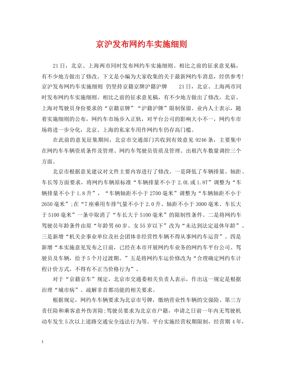 京沪发布网约车实施细则_第1页