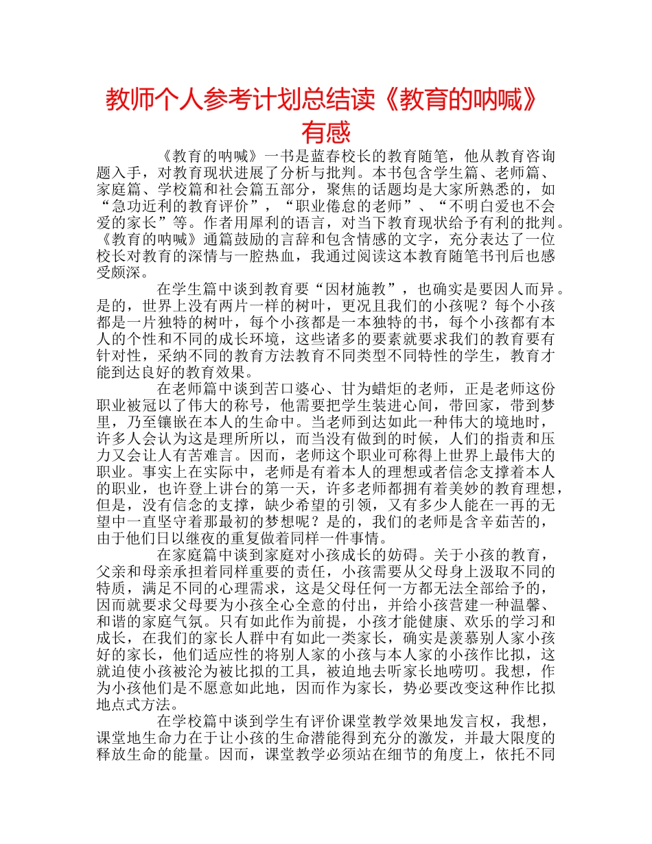 教师个人参考计划总结读《教育的呐喊》有感 _第1页