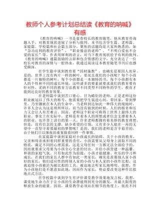 教师个人参考计划总结读《教育的呐喊》有感 