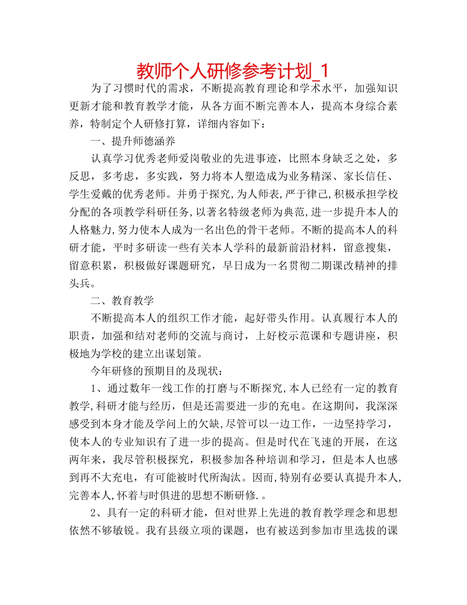 教师个人研修参考计划_1 _第1页