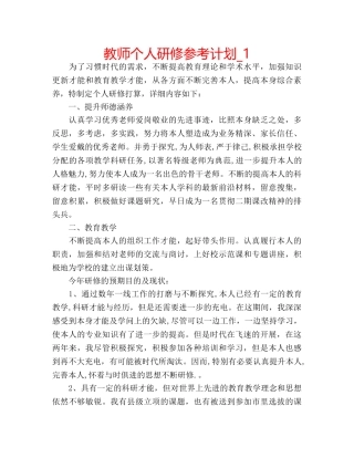 教师个人研修参考计划_1 