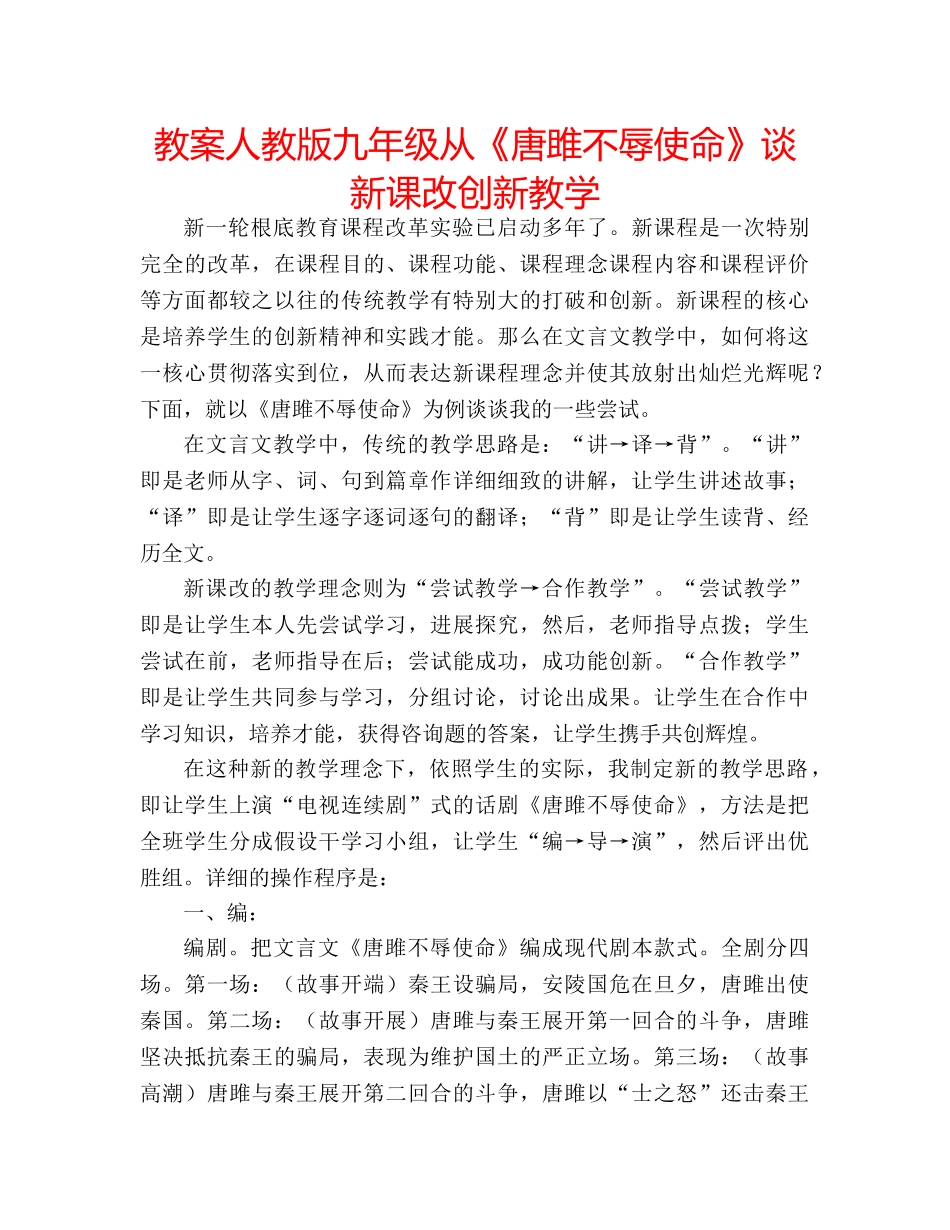 教案人教版九年级从《唐雎不辱使命》谈新课改创新教学 _第1页
