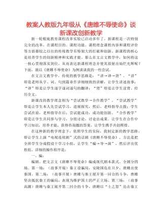 教案人教版九年级从《唐雎不辱使命》谈新课改创新教学 