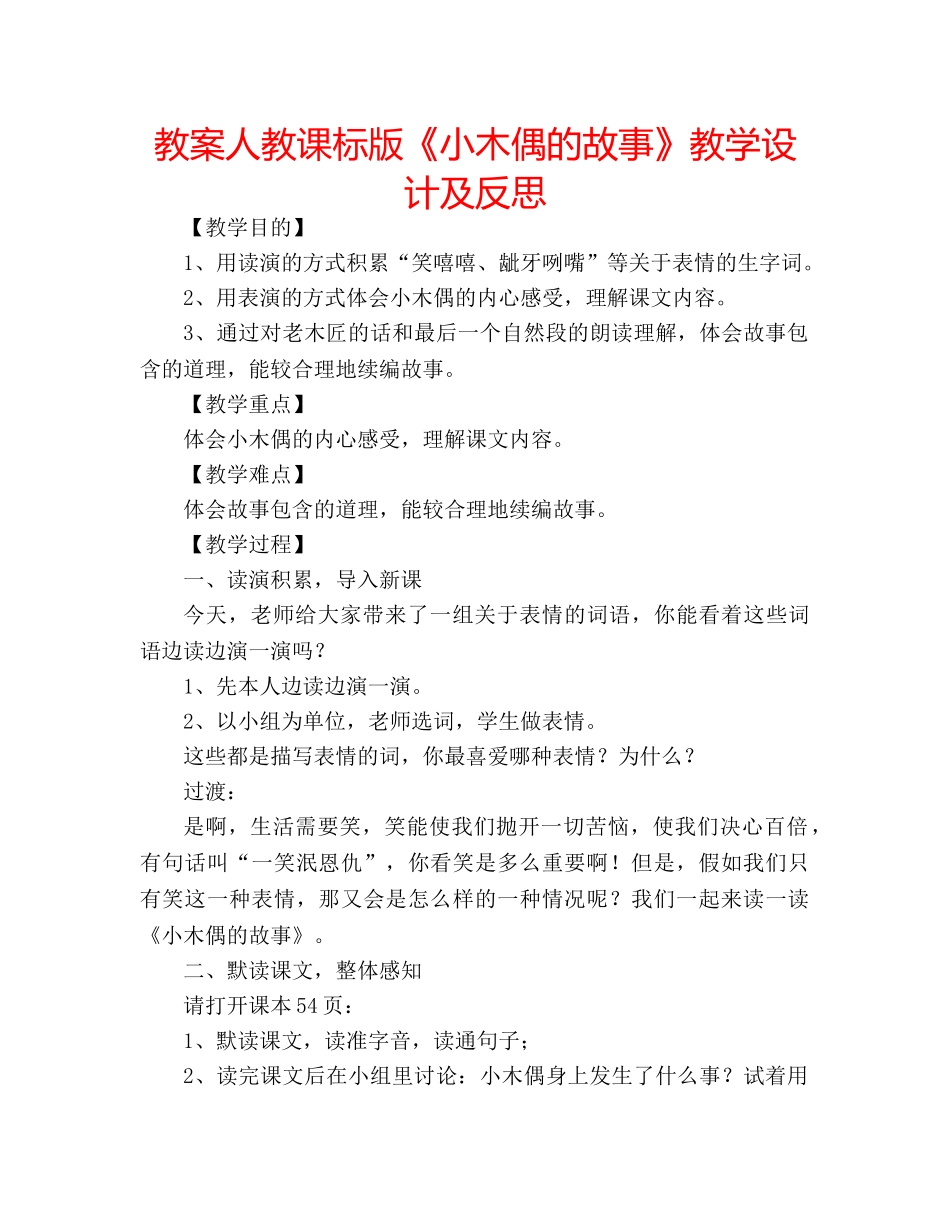 教案人教课标版《小木偶的故事》教学设计及反思 _第1页