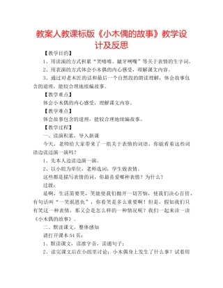 教案人教课标版《小木偶的故事》教学设计及反思 
