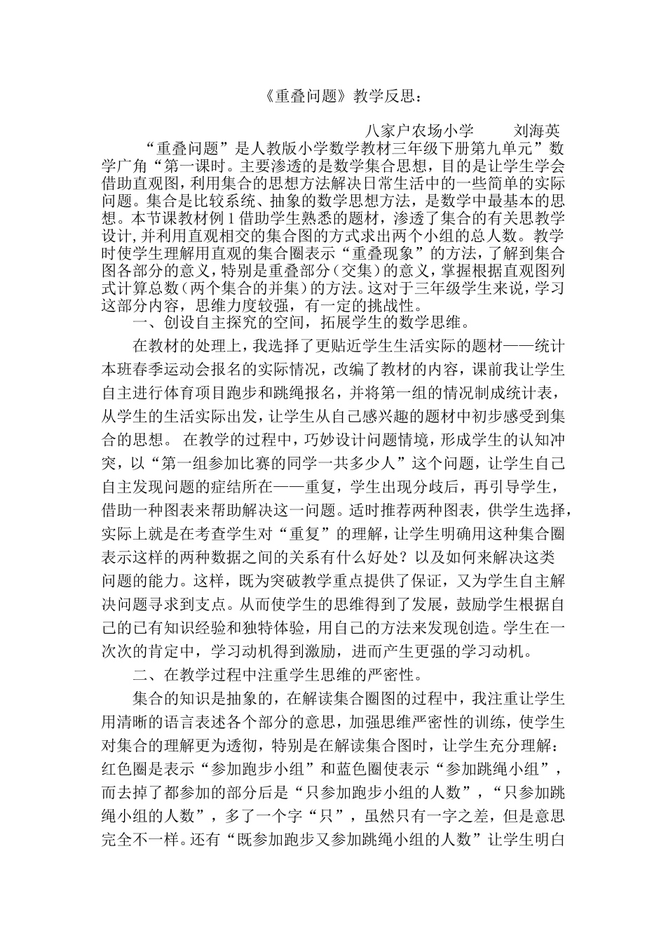 《重叠问题》反思刘海英_第1页