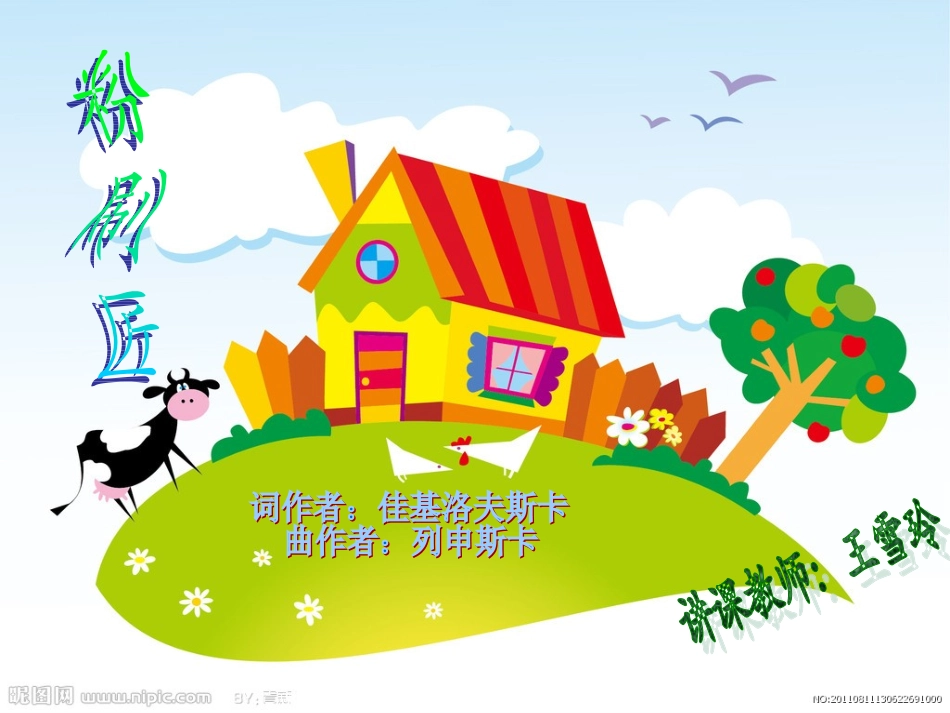 音乐：粉刷匠_第1页