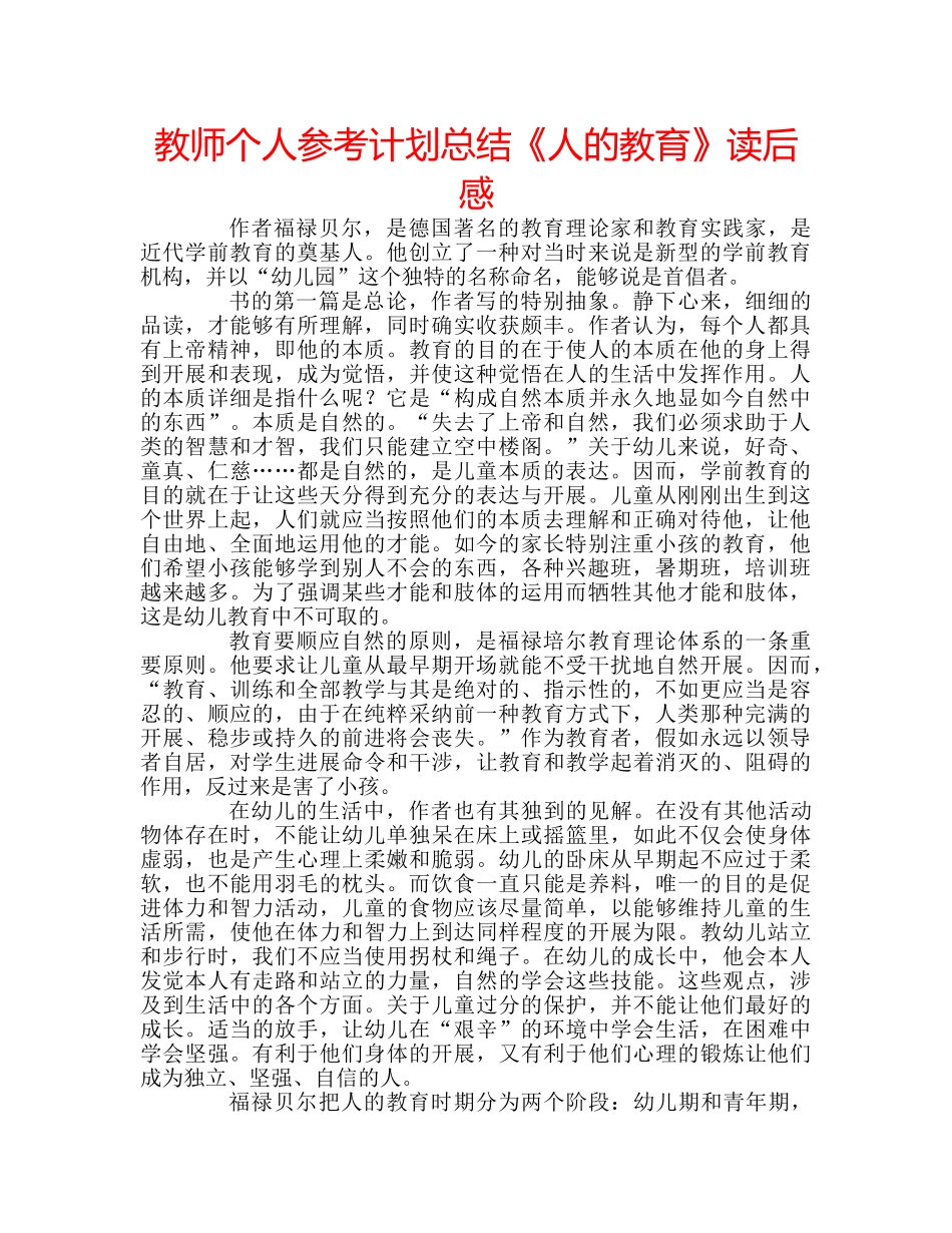 教师个人参考计划总结《人的教育》读后感 _第1页